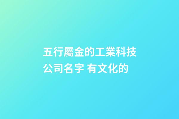 五行屬金的工業科技公司名字 有文化的-第1張-公司起名-玄機派